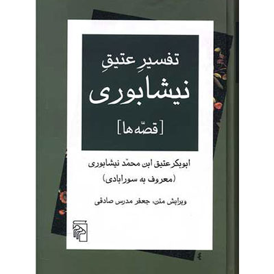 تفسیر عتیق نیشابوری