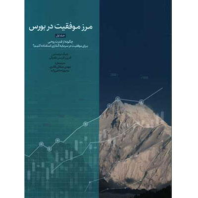 مرز موفقیت در بورس