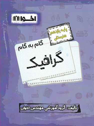 گرافیک (تست)(درسنامه)